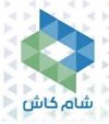 تصريف شام كاش