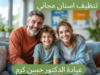 كشف مع تنظيف مجاني للزيارة الاولى