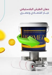 الطرش البلاستيكي